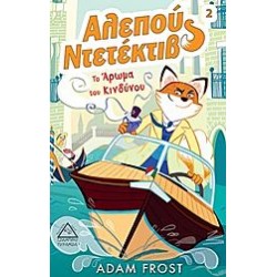 Αλεπού ντετέκτιβ: Το άρωμα του κινδύνου Αλεπού ντετέκτιβ: Το άρωμα του κινδύνου